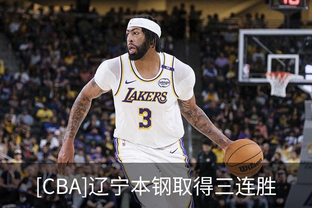 [CBA]辽宁本钢取得三连胜